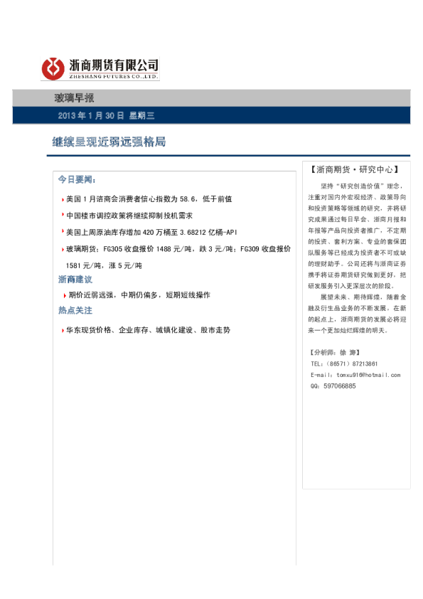 玻璃早报：继续呈现近弱远强格局
