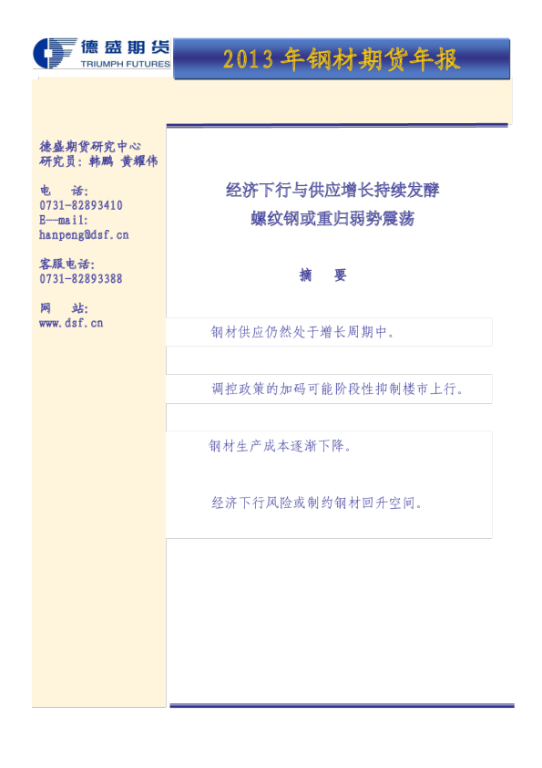 2013年钢材期货年报：经济下行与供应增长持续发酵螺纹钢或重归弱势震荡