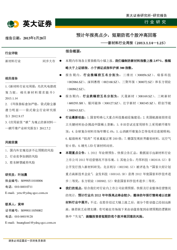 新材料行业周报：预计年报亮点少,短期防范个股冲高回落