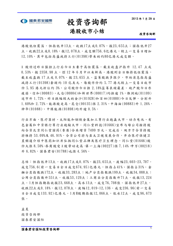 国泰君安(香港)港股收市小结