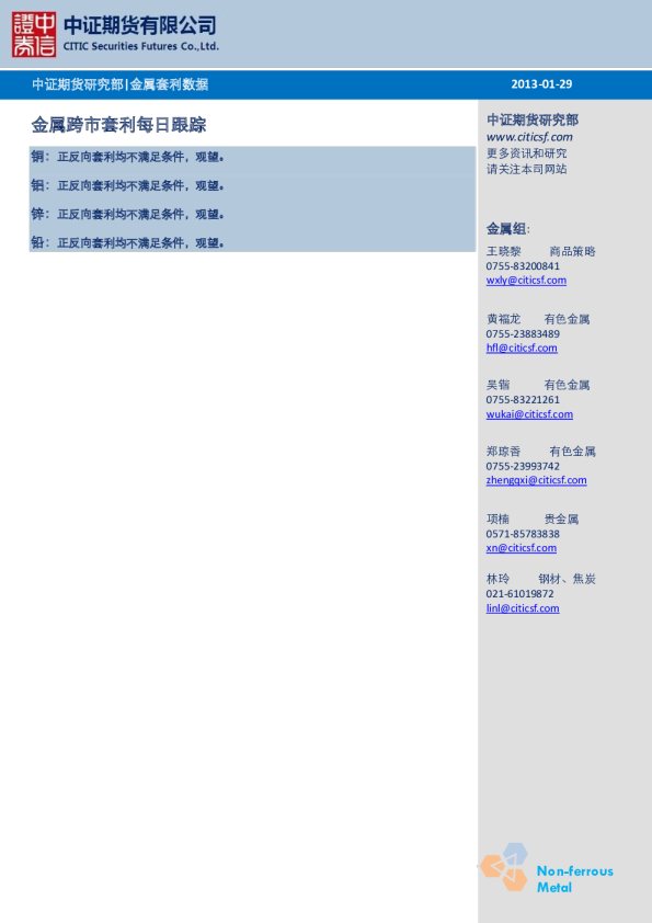 中证期货金属跨市套利每日跟踪