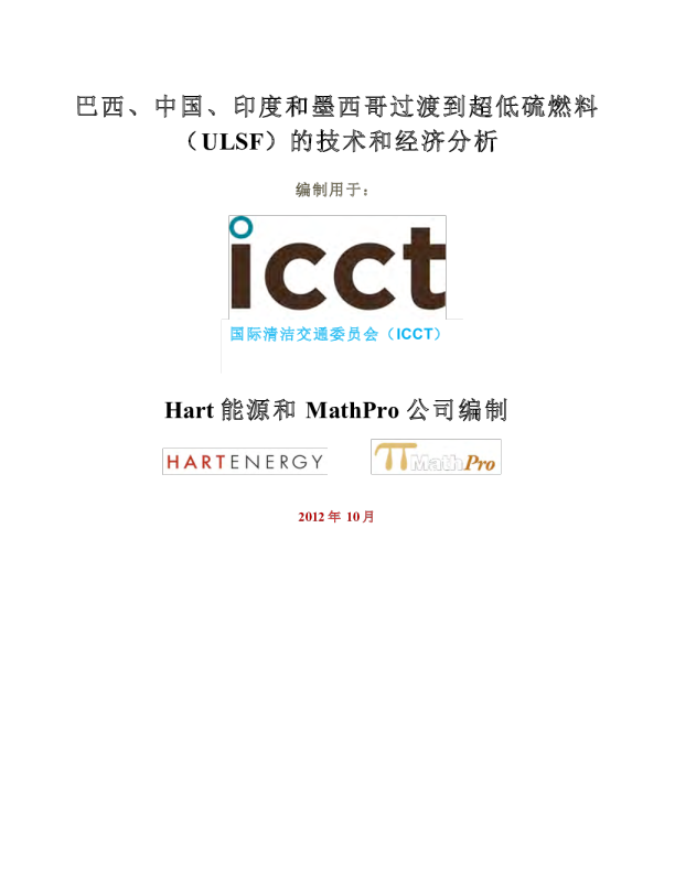 巴西、中国、印度和墨西哥过渡到超低硫燃料（ULSF）的技术和经济分析