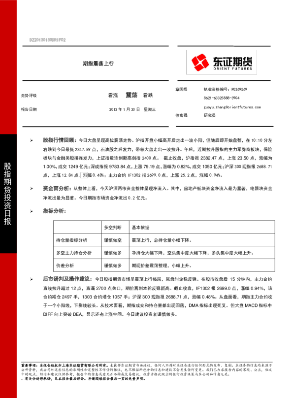 股指期货投资日报：期指震荡上行