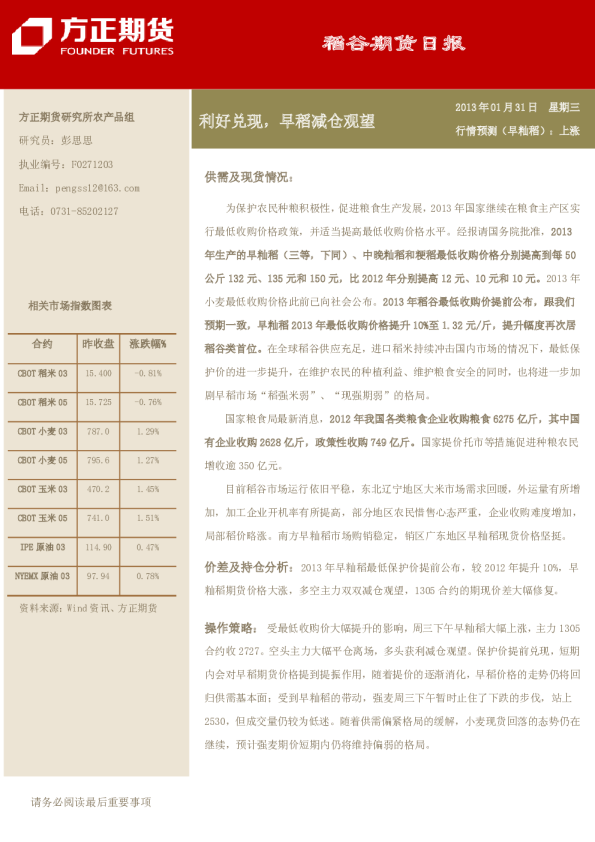 稻谷期货日报：利好兑现,早稻减仓观望