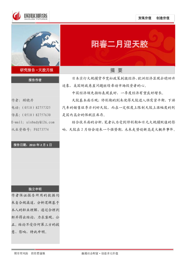 天胶月报：阳春二月迎天胶