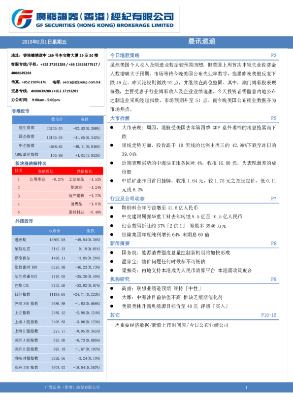 广发香港港股(2月1日)策略