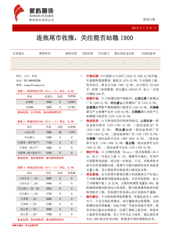 焦炭日报：连焦尾市收涨,关注能否站稳1900