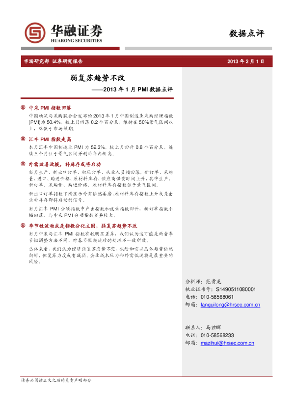 2013年1月PMI数据点评：弱复苏趋势不改