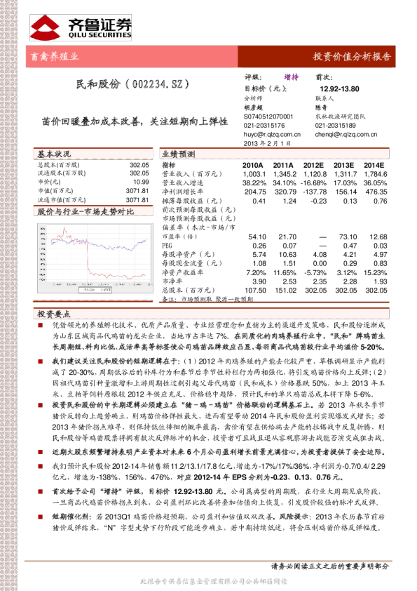 苗价回暖叠加成本改善,关注短期向上弹性