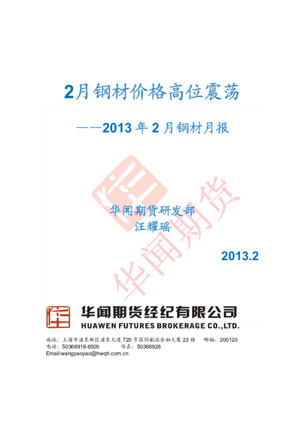 2013年2月钢材月报：2月钢材价格高位震荡