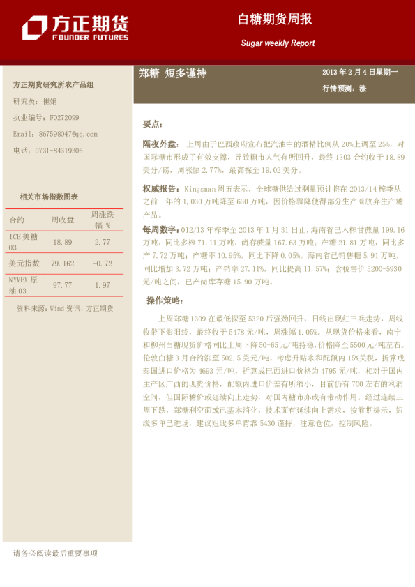 白糖期货周报：郑糖,短多谨持