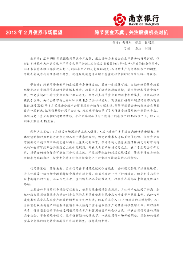 2013年2月债券市场展望：跨节资金无虞,关注股债机会对抗