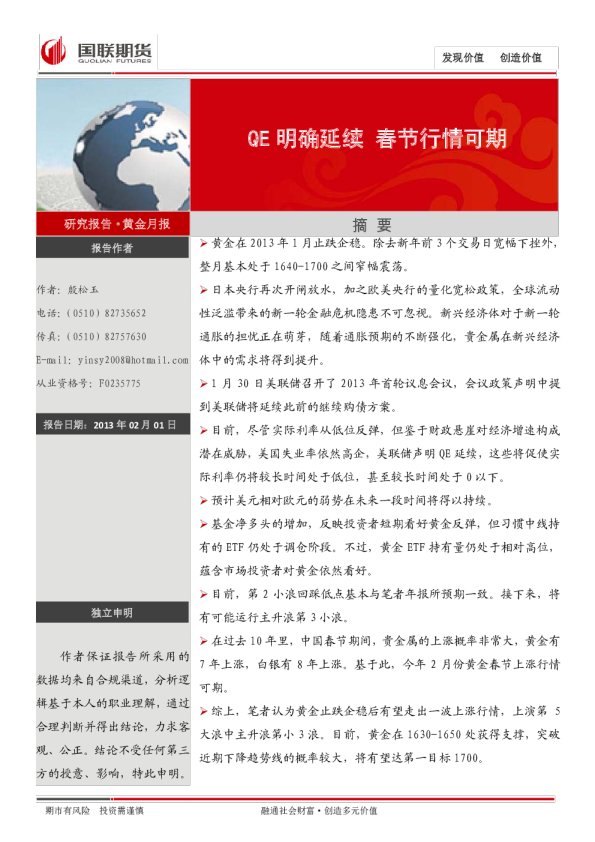 黄金月报：QE明确延续,春节行情可期