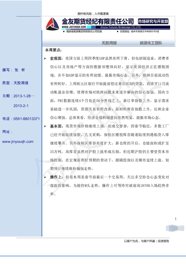 金友期货天胶周报