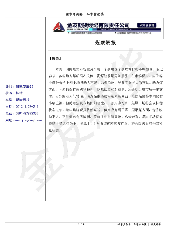 金友期货煤炭周报