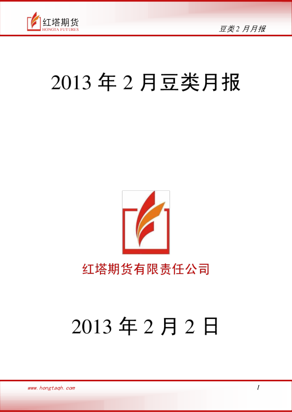 红塔期货2013年2月豆类月报