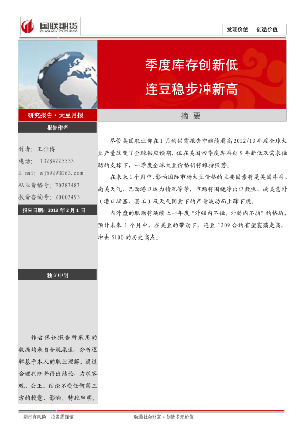 大豆月报：季度库存创新低,连豆稳步冲新高