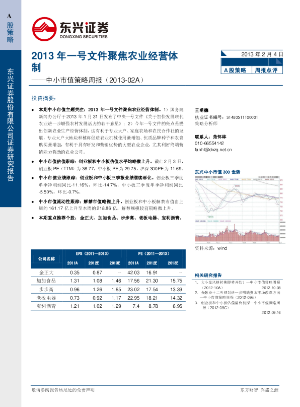 中小市值策略周报：2013年一号文件聚焦农业经营体制
