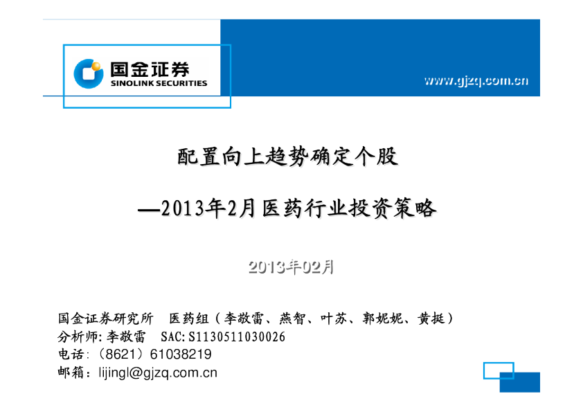 2013年2月医药生物行业投资策略：配置向上趋势确定个股