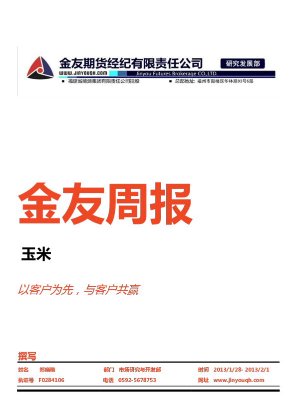 金友期货玉米周报