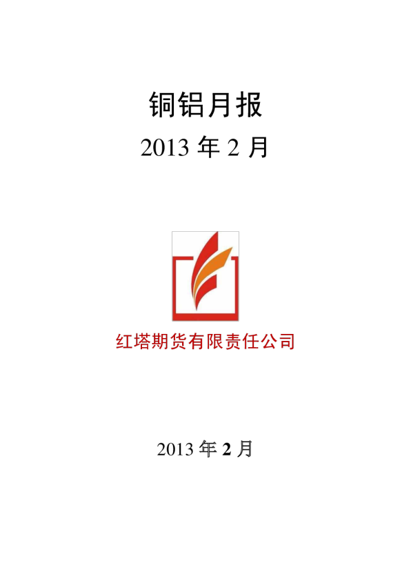 红塔期货2013年2月铜铝月报