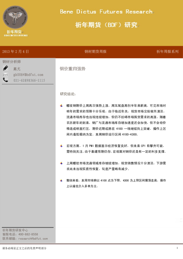 钢材期货周报：钢价重归强势