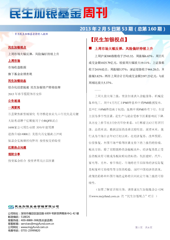 《民生加银基金周刊》2013年2月5日第53期(总第160期)