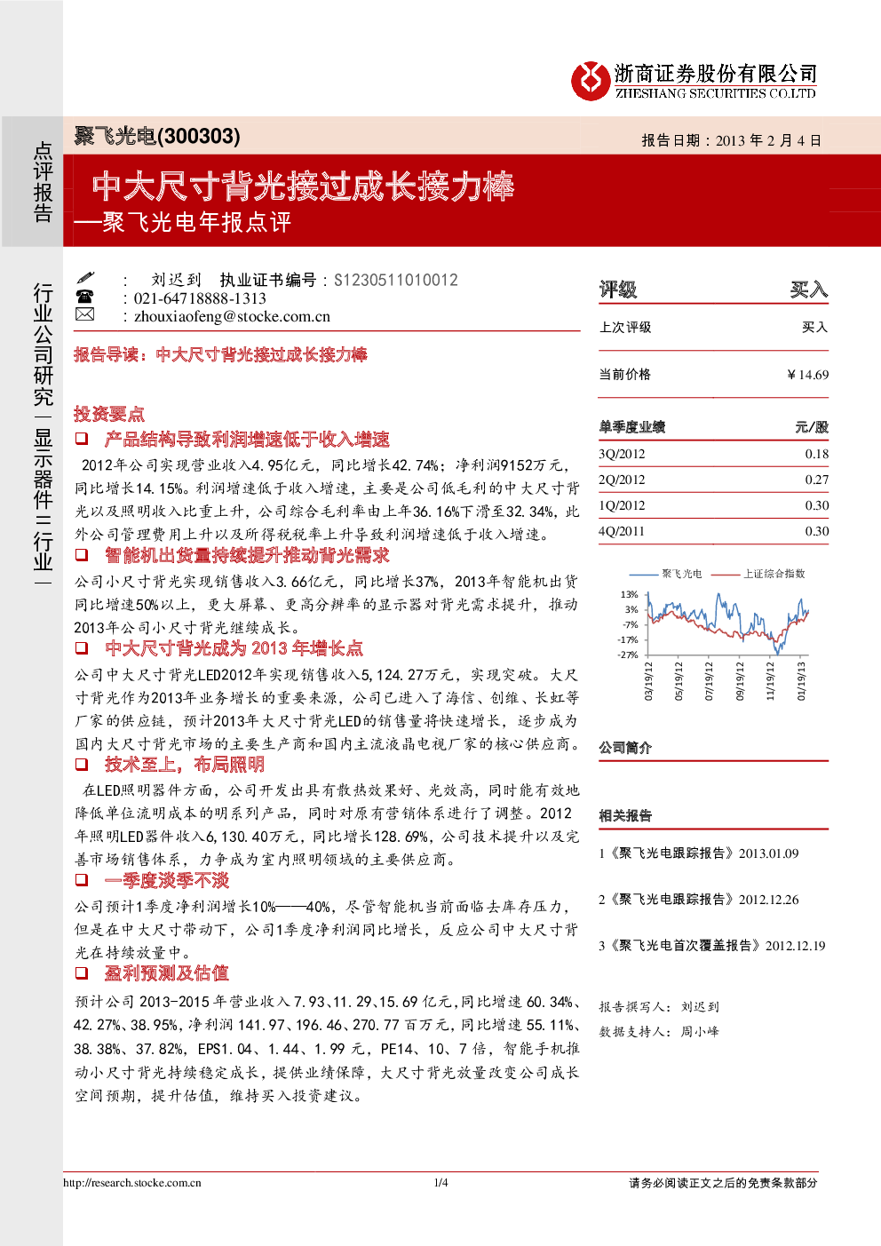 年报点评：中大尺寸背光接过成长接力棒