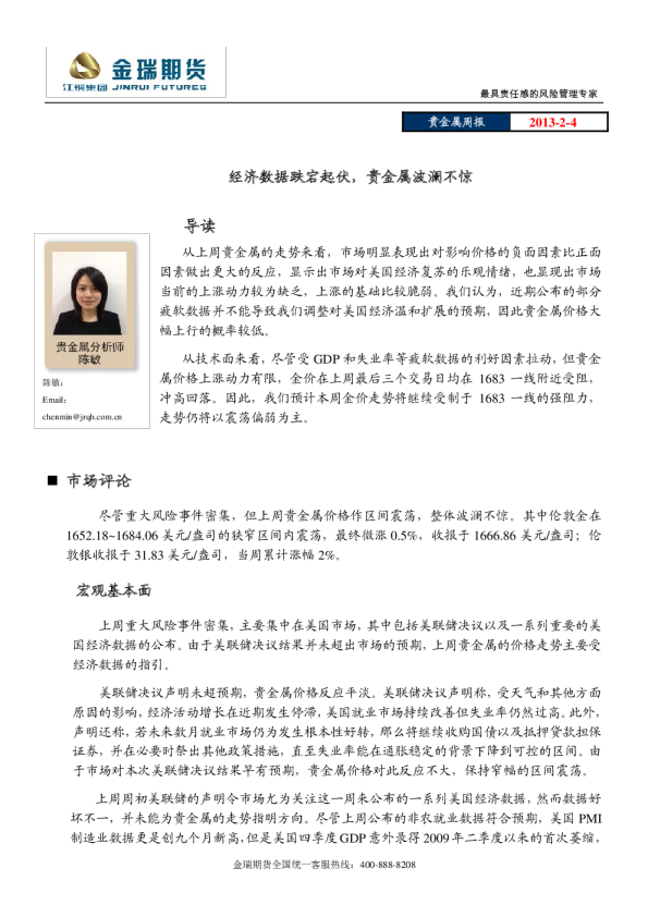 贵金属周报：经济数据跌宕起伏,贵金属波澜不惊
