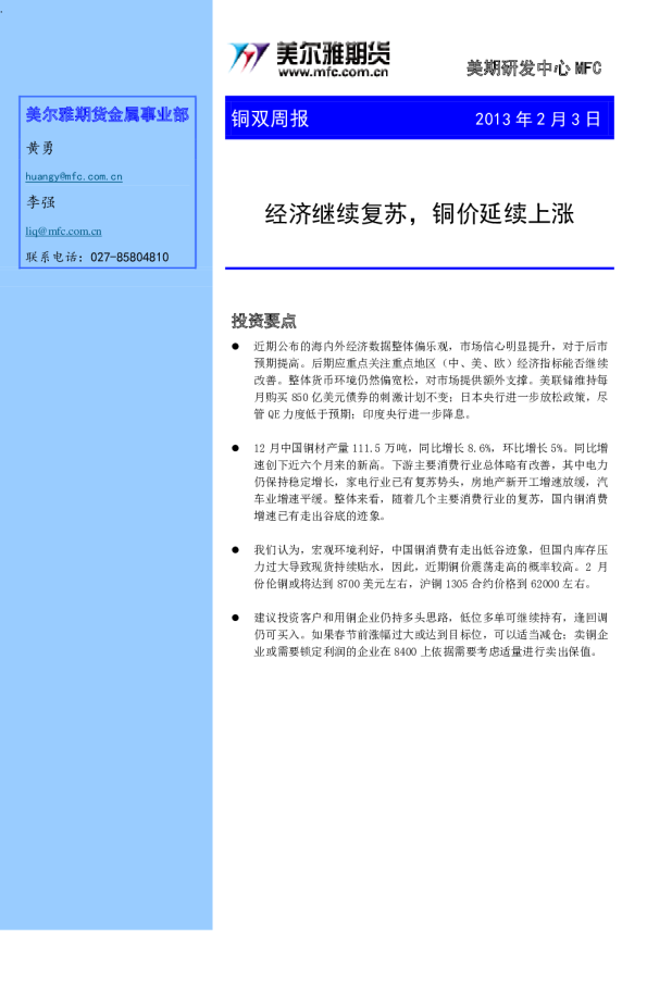 铜双周报：经济继续复苏,铜价延续上涨