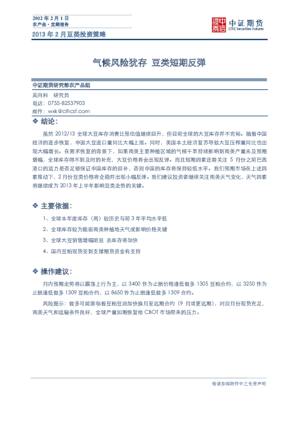 2013年2月豆类投资策略：气候风险犹存,豆类短期反弹