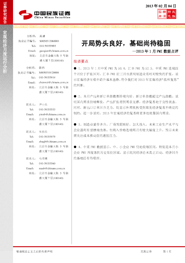 2013年1月PMI数据点评：开局势头良好,基础尚待稳固