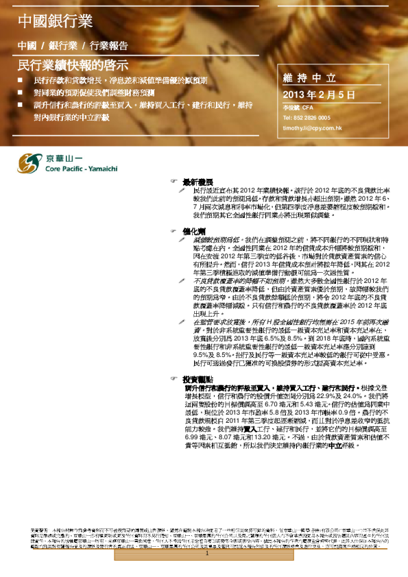 中国银行业：民行业绩快报的启示