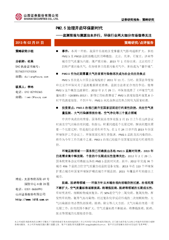 PM2.5治理开启环保新时代：监测预报与溯源治本并行,环保行业两大细分市场值得关注