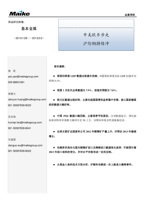 金属周报：中美欧齐步走,沪伦铜持续冲