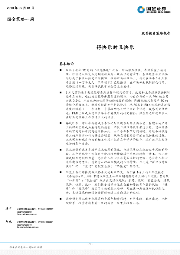 国金策略一周：得快乐时且快乐
