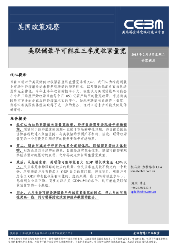 美国政策观察：美联储最早可能在三季度收紧量宽