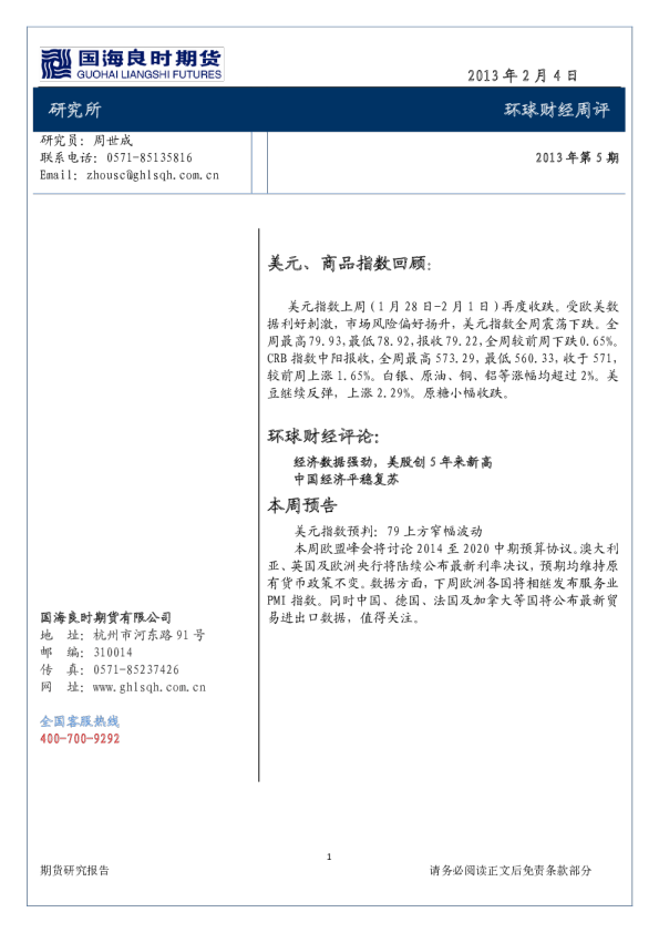 国海良时期货环球财经周评