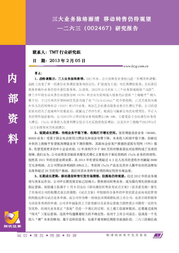三大业务脉络渐清移动转售仍待观望