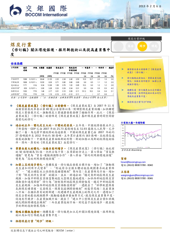 煤炭行业：《修订稿》关注环境保护、採用新技术以及提高产业集中
