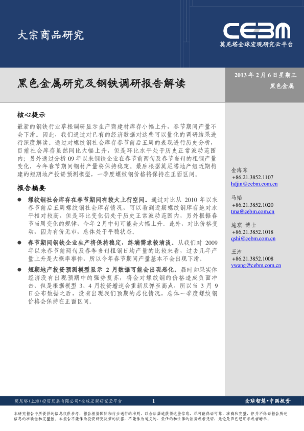 大宗商品研究：黑色金属研究及钢铁调研报告解读