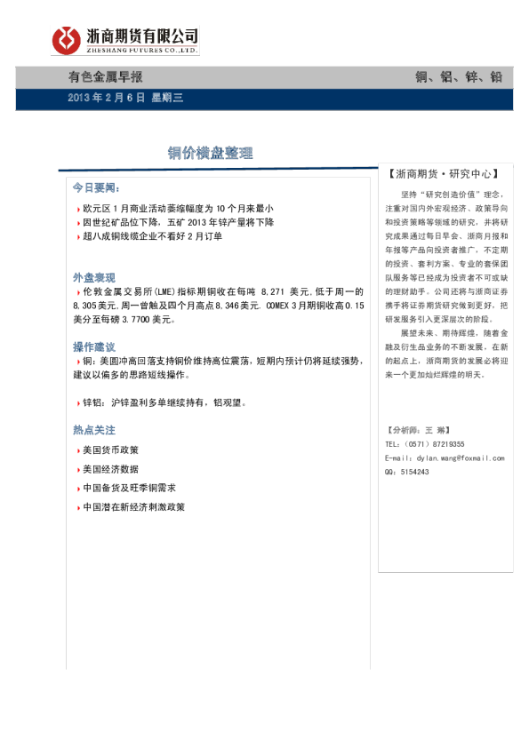 有色金属早报：铜价横盘整理