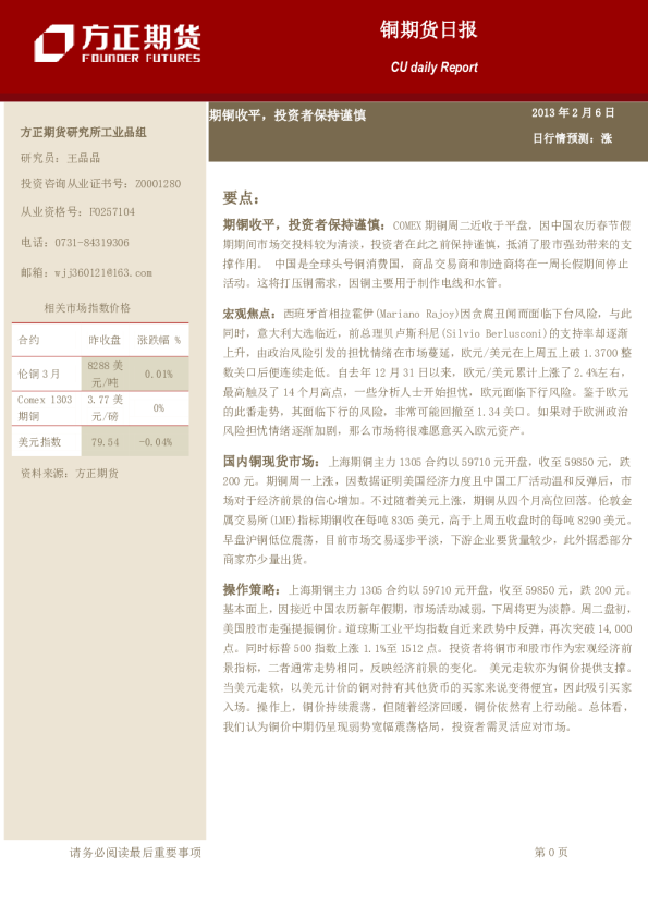 铜日报：期铜收平,投资者保持谨慎