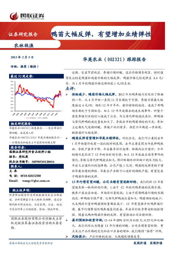 跟踪报告：鸭苗大幅反弹，有望增加业绩弹性