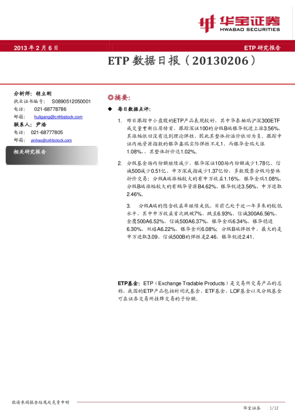 华宝证券ETP数据日报