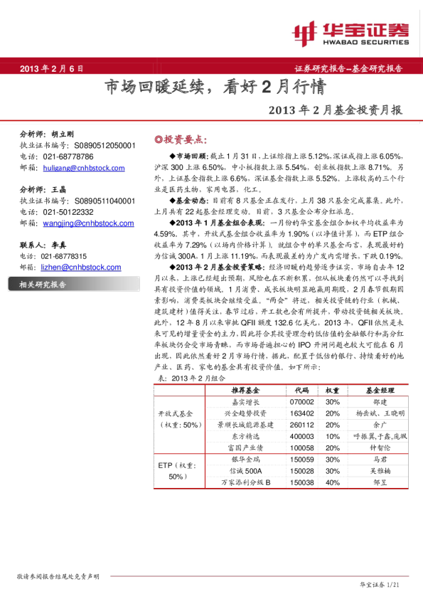 2013年2月基金投资月报:市场回暖延续,看好2月行情