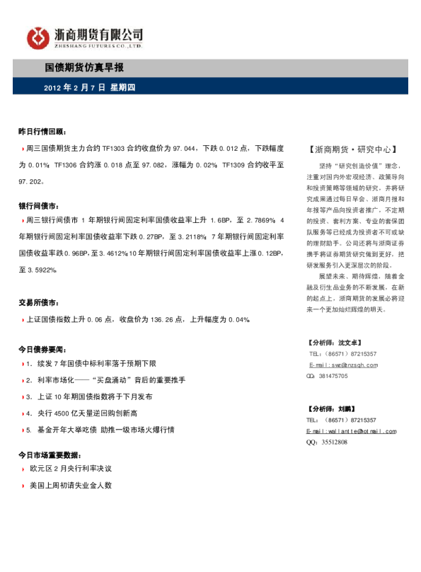 浙商期货国债期货仿真早报