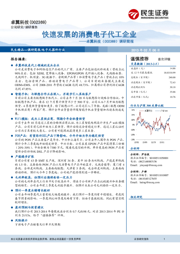 调研简报：快速发展的消费电子代工企业