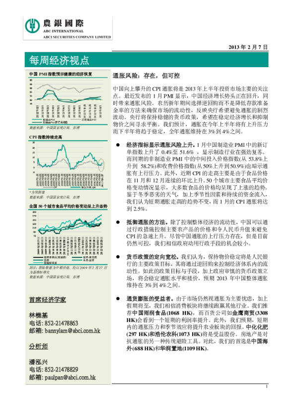 每周经济视点：通胀风险,存在,但可控
