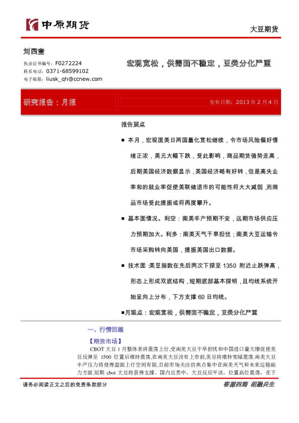 大豆期货月：宏观宽松,供需面不稳定,豆类分化严重